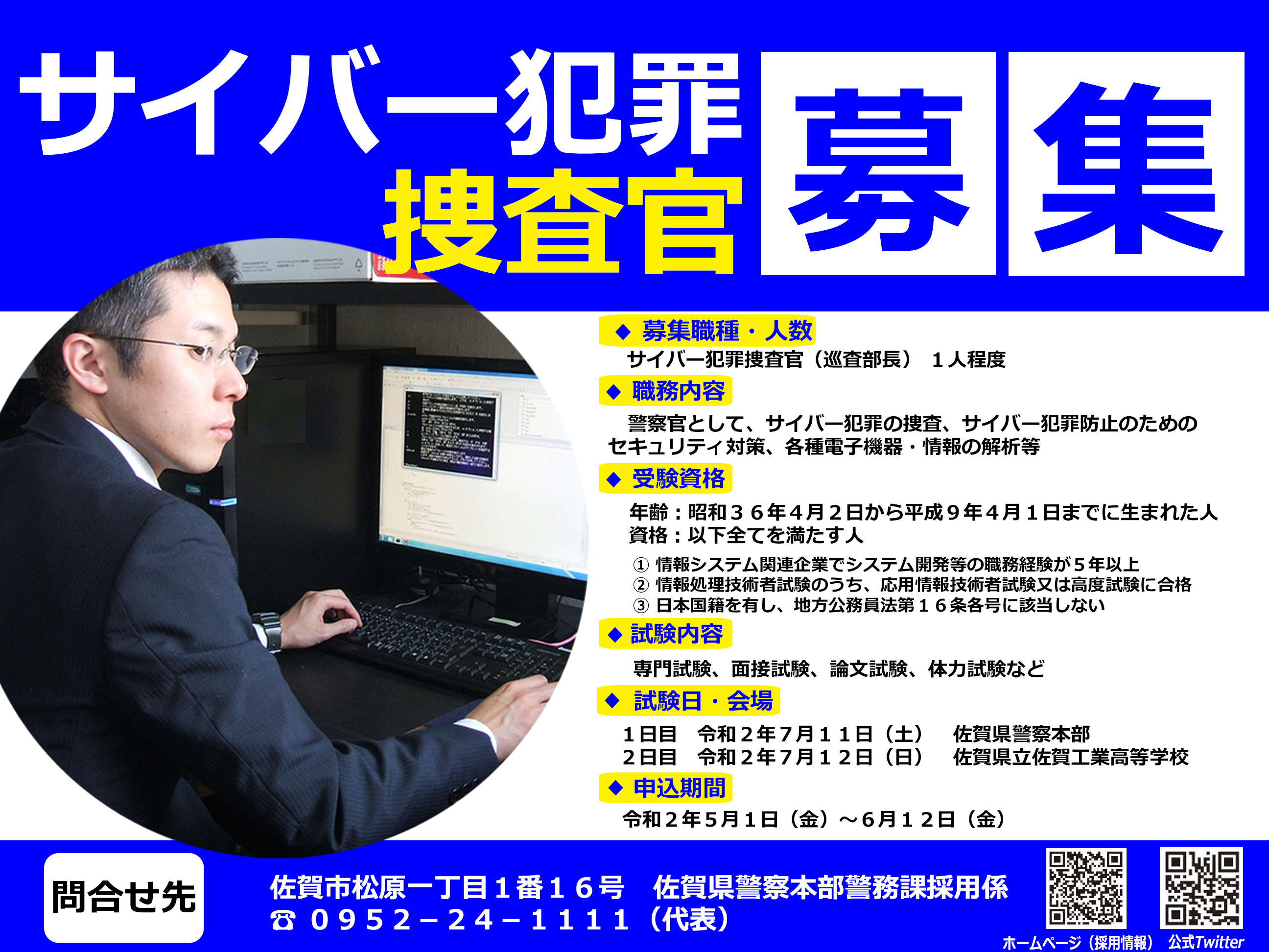 サイバー犯罪捜査官募集（佐賀県警サイバー犯罪対策課）佐賀県高度情報化推進協議会